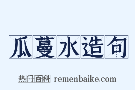 瓜蔓水造句是什么意思的图片